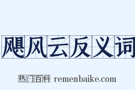飓风云反义词是什么意思的图片